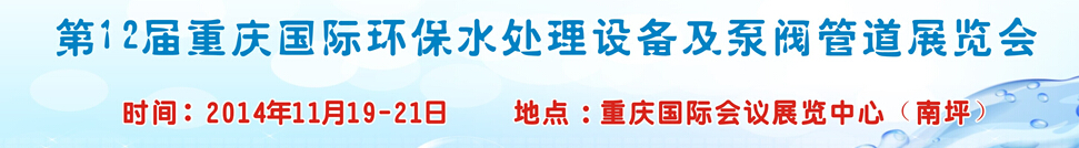 2014第12屆重慶國(guó)際環(huán)保水處理設(shè)備及泵閥管道展覽會(huì)