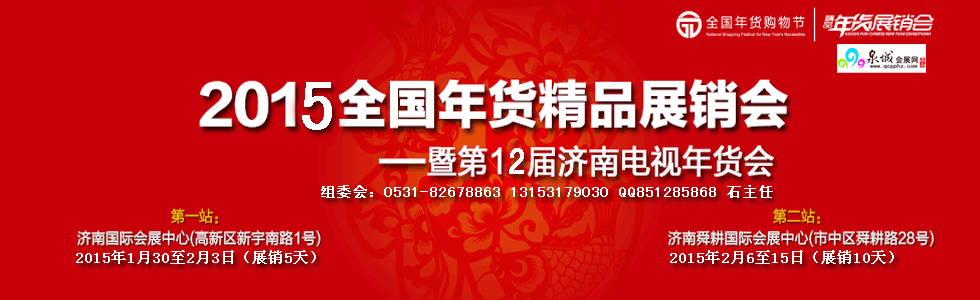 2015全國年貨精品展銷會(huì)暨第十二屆濟(jì)南電視年貨會(huì)