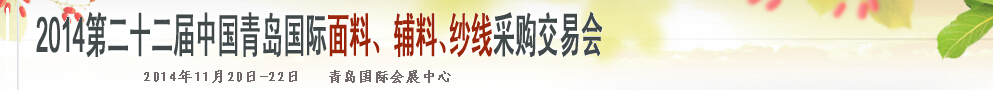 2014第二十二屆中國青島國際面輔料、紗線采購交易會