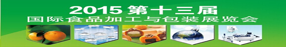 2015第十三屆北京國(guó)際食品加工與包裝設(shè)備展覽會(huì)