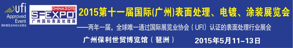 2015第十一屆（廣州）國際表面處理、電鍍、涂裝展覽會