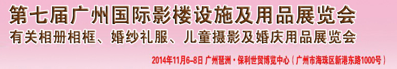 2014第七屆廣州婚紗攝影器件展覽會(huì)暨相冊(cè)相框、主題攝影及兒童攝影、婚慶用品展覽會(huì)