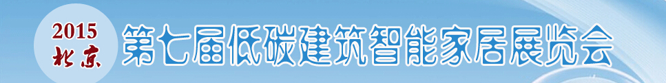 2015第七屆中國低碳建筑及智能家居展覽會