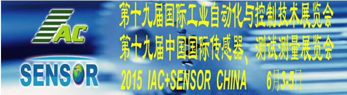 2015第十九屆國際工業(yè)自動化與控制技術展覽會（IAC2015）<br>第十九屆中國國際傳感器、測試測量展覽會（TME+SENSOR2015）