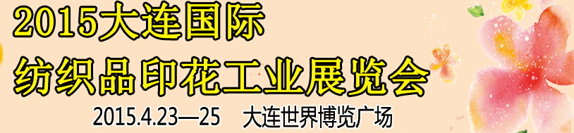 2015第三屆大連國際紡織品印花工業(yè)展