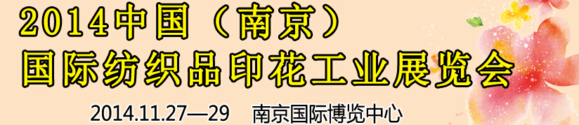 2014中國(guó)（南京）國(guó)際紡織印染、工業(yè)展覽會(huì)暨有機(jī)顏料、染料、紡織化學(xué)品展覽會(huì)