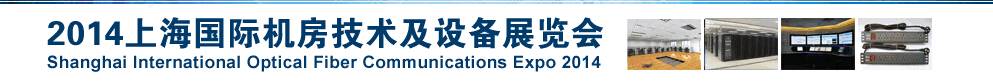 2014上海國際機房技術(shù)及設(shè)備展覽會