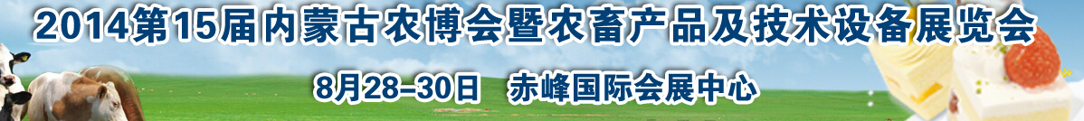 2014第15屆內(nèi)蒙古國際農(nóng)業(yè)博覽會暨農(nóng)畜產(chǎn)品及技術(shù)設(shè)備展示會