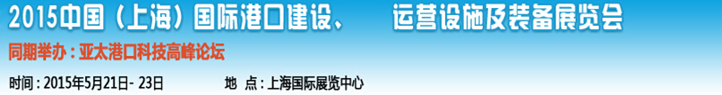 2015中國(guó)（上海）國(guó)際港口建設(shè)、運(yùn)營(yíng)設(shè)施及裝備展覽會(huì)