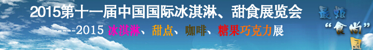 2015第十一屆中國(guó)國(guó)際冰淇淋、甜食展覽會(huì)