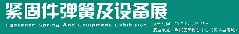 2015第十五屆中國西部國際緊固件、彈簧及設備展覽會（中環(huán)）