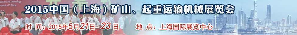 2015第八屆中國(guó)（上海）國(guó)際礦山、起重運(yùn)輸機(jī)械展覽會(huì)