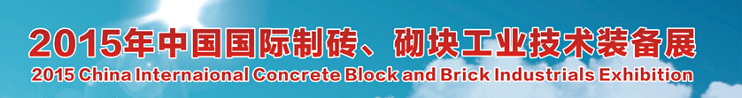 2015中國（廣州）國際制磚、砌塊工業(yè)技術(shù)裝備展