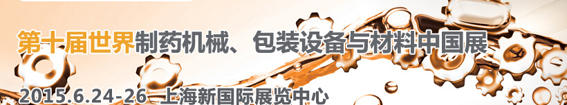 2015世界制藥機械、包裝設備與材料中國展