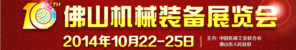 2014第十屆中國(佛山)機械裝備展覽會