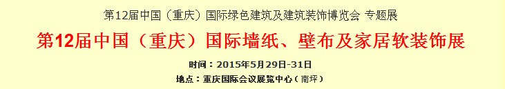 2015第12屆中國（重慶）國際墻紙、壁布及家居軟裝飾展覽會