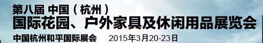 2015第八屆中國(杭州)國際花園、戶外家具及休閑用品展覽會