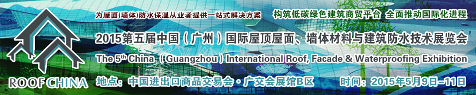 2015第五屆中國（廣州）國際屋頂屋面、墻體材料與建筑防水技術(shù)展覽會(huì)