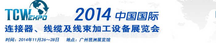 2014中國國際連接器、線纜及線束加工設(shè)備展覽會(huì)