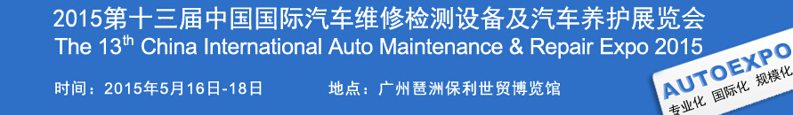 2015第十三屆中國（廣州）國際汽車維修檢測設(shè)備及汽車養(yǎng)護(hù)展覽會(huì)