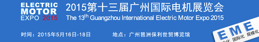 2015第十三屆廣州國(guó)際電機(jī)展覽會(huì)