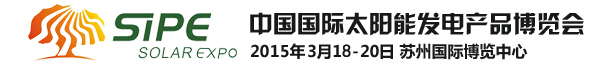 2015中國(guó)國(guó)際太陽能發(fā)電產(chǎn)品博覽會(huì)