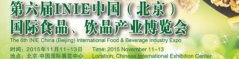 2015第六屆INIE中國（北京）國際食品、飲品產(chǎn)業(yè)博覽會(huì)