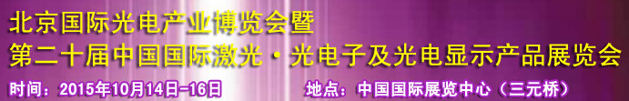 2015中國(guó)國(guó)際光電產(chǎn)業(yè)博覽會(huì)暨第二十屆中國(guó)國(guó)際激光、光電子及光電顯示產(chǎn)品產(chǎn)展覽會(huì)