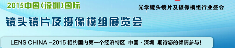 2015中國（深圳）國際鏡頭鏡片及攝像模組展覽會