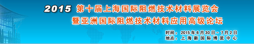 2015第十屆上海國際阻燃材料技術(shù)展覽會(huì)暨國際論壇將