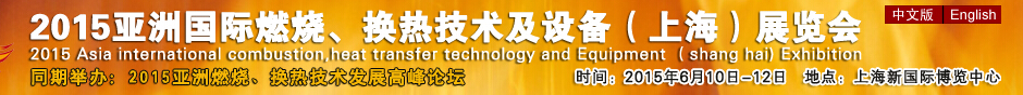 2015第七屆亞洲國(guó)際燃燒、換熱技術(shù)及設(shè)備(上海)展覽會(huì)
