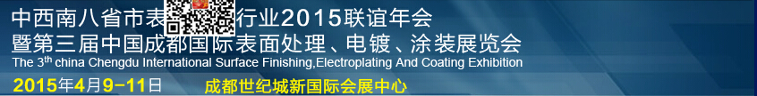 2015第三屆中國成都表面處理、電鍍、涂裝展覽會(huì)