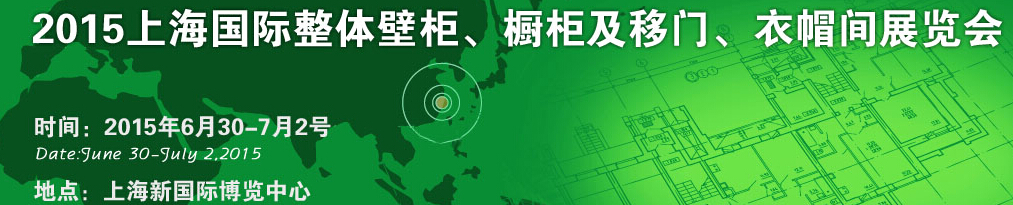 2015上海國際整體壁柜、櫥柜及移門、衣帽間展覽會