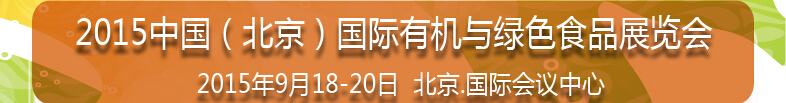 2015第十二屆中國(guó)(北京)國(guó)際有機(jī)與綠色食品產(chǎn)業(yè)博覽會(huì)