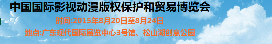 2015第七屆中國國際動漫版權保護和貿(mào)易博覽會