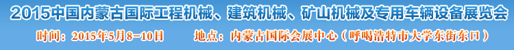 2015第四屆中國內(nèi)蒙古國際工程機械、建筑機械、礦山機械及專用車輛設(shè)備展覽會