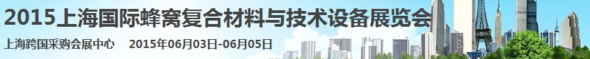 2015上海國際蜂窩復合材料與技術(shù)設備展覽會