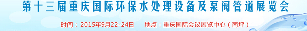 2015第13屆重慶國際環(huán)保水處理設(shè)備及泵閥管道展覽會(huì)