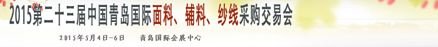 2015第二十三屆中國青島國際面輔料、紗線采購交易會(huì)