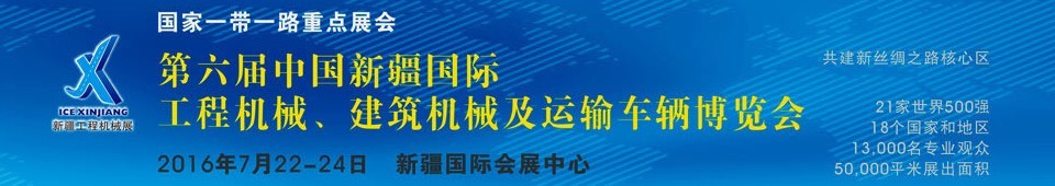 2016第六屆中國新疆國際工程機械、建筑機械及運輸車輛博覽會