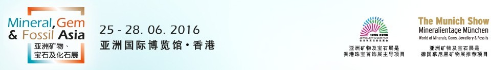 2016第二屆亞洲礦物、寶石及化石展