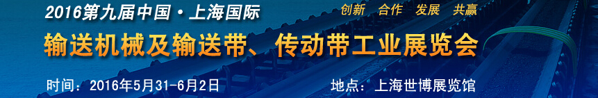 2016第九屆中國(guó)上海國(guó)際輸送機(jī)械及輸送帶、傳動(dòng)帶工業(yè)展覽會(huì)