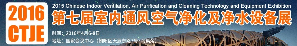 2016第七屆中國室內(nèi)通風、空氣凈化及凈水設(shè)備展覽會