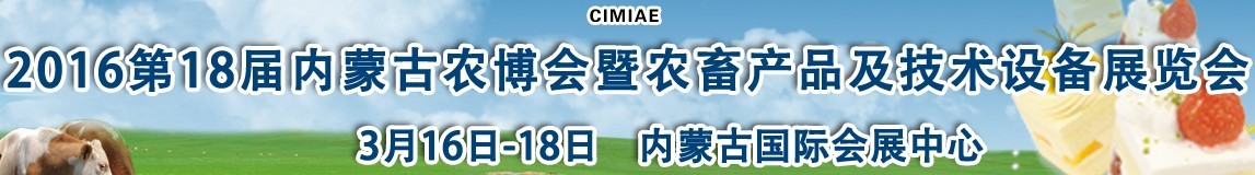 2016第十八屆內蒙古國際農業(yè)博覽會暨農畜產品及技術設備展示會