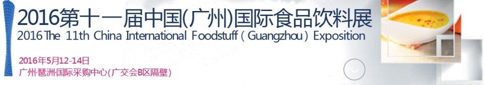 2016第十一屆中國（廣州）國際食品飲料展