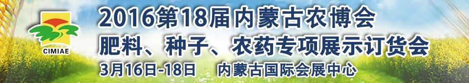 2016第十八屆內(nèi)蒙古國(guó)際農(nóng)業(yè)博覽會(huì)暨肥料、種子、農(nóng)藥展示訂貨會(huì)