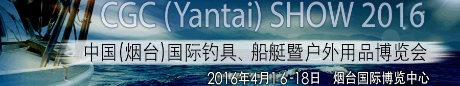 2016中國（煙臺）國際釣具、船艇暨戶外用品博覽會