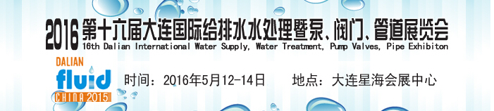 2016第十六屆大連國際給排水、水處理暨泵、閥門、管道展覽會