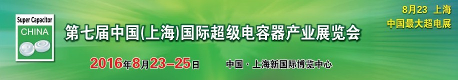 2016第七屆中國（上海）國際超級(jí)電容器產(chǎn)業(yè)展覽會(huì)