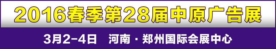 2016春季第28屆中國鄭州中原廣告展